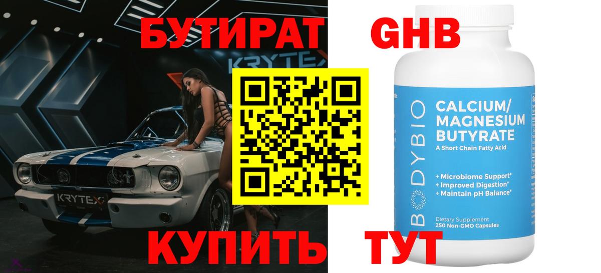 БУТИРАТ оксибутират Кондопога